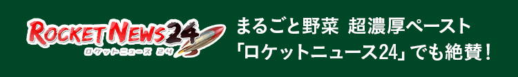 まるごと野菜 超濃厚ペースト「 ロケットニュース24」でも絶賛！