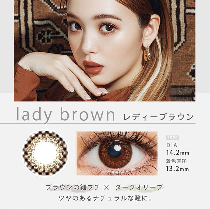 lady brown(レディーブラウン),DIA14.2mm,着色直径13.2mm,ブラウンの細フチ×ダークオリーブ,ツヤのあるナチュラルな瞳に。|ファッショニスタ(Fashionista)ワンデーコンタクトレンズ
