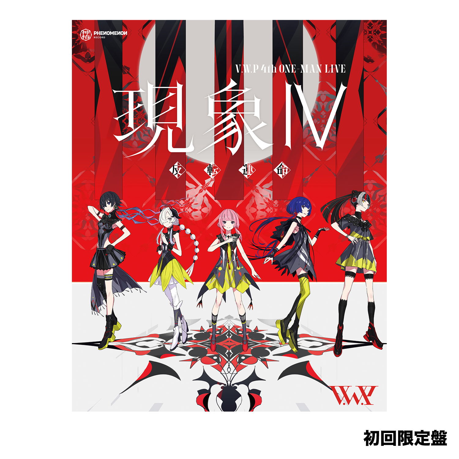 「現象Ⅳ -反転運命-」Blu-ray 初回限定盤