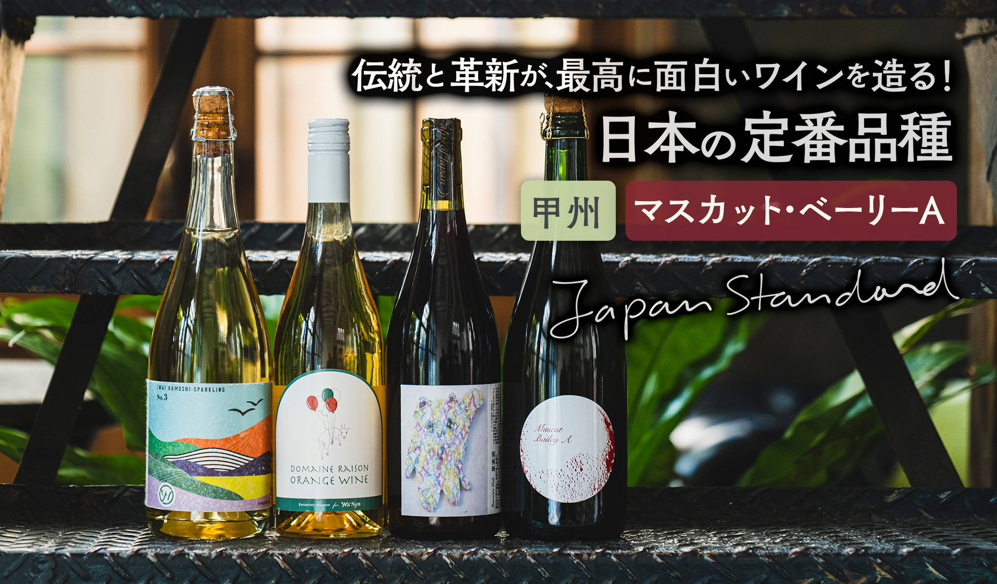 伝統と革新が、最高に面白いワインを造る！日本の定番品種、甲州＆マスカット・ベーリーA