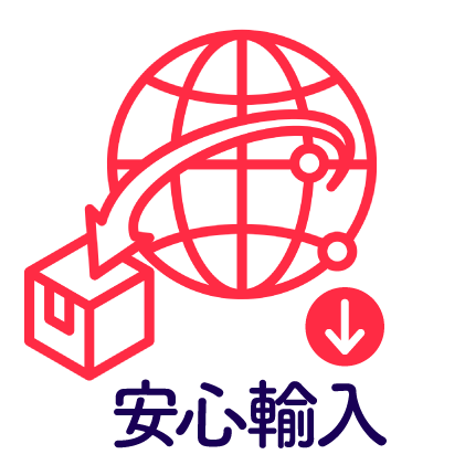 安心輸入