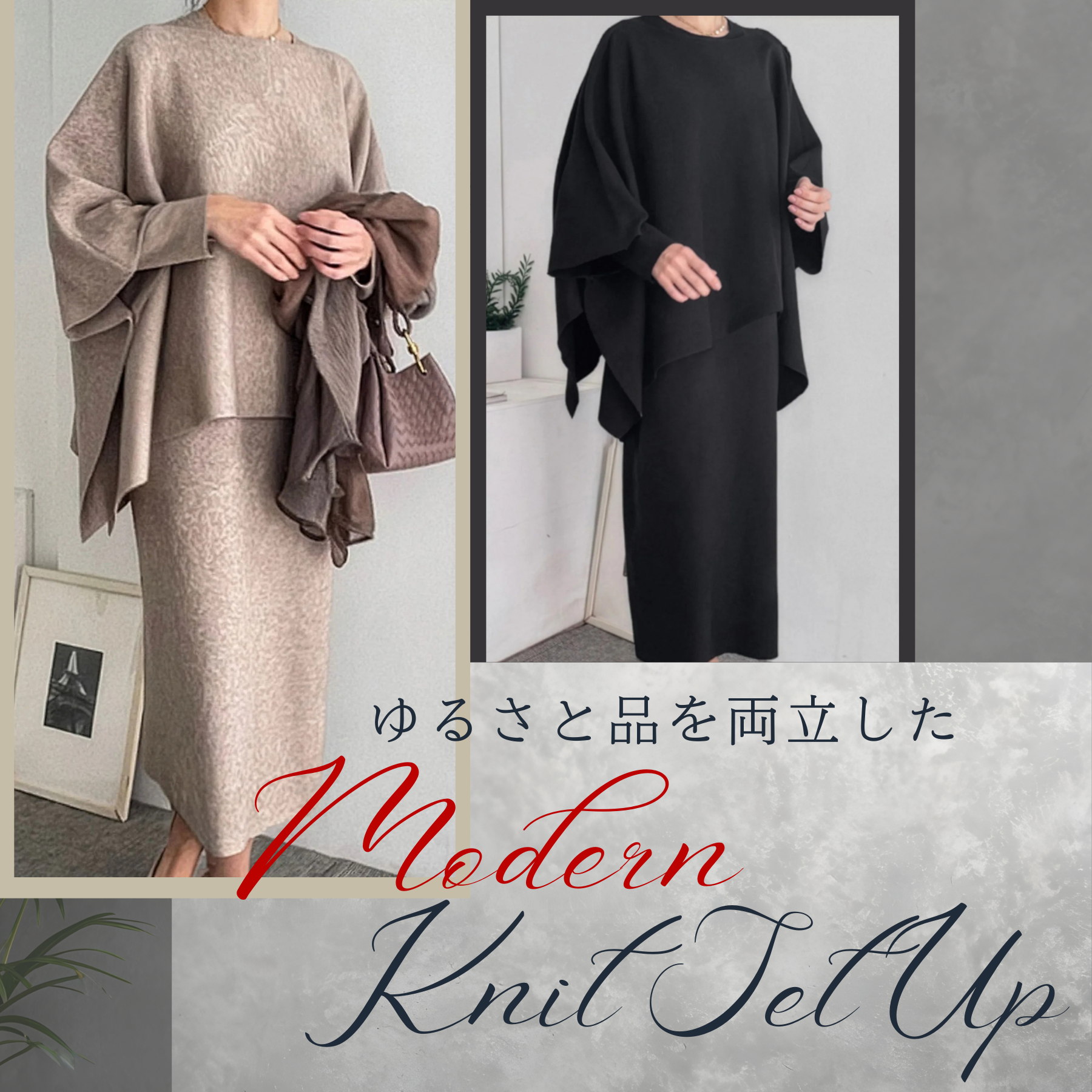 大人の着回しシンプルモダン ニットセットアップ