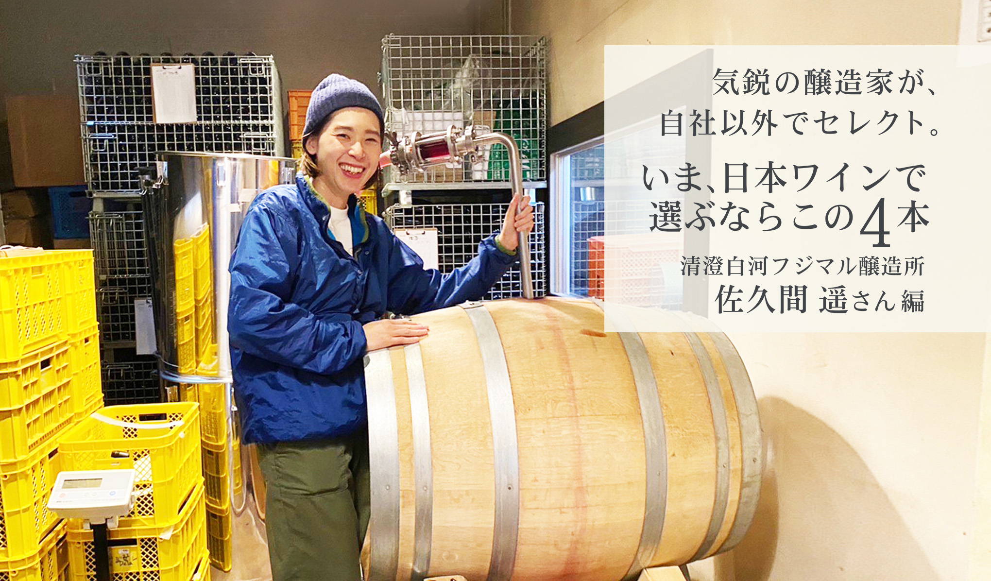気鋭の醸造家、清澄白河フジマル醸造所の佐久間遥さんが、自社以外でセレクト。いま、日本ワインで選ぶならこの4本