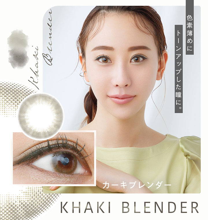 KHAKI BLENDER(カーキブレンダー)色素薄めにトーンアップした瞳に。カーキブレンダー|ベルシーク(BELLSiQUE)ワンデーコンタクトレンズ