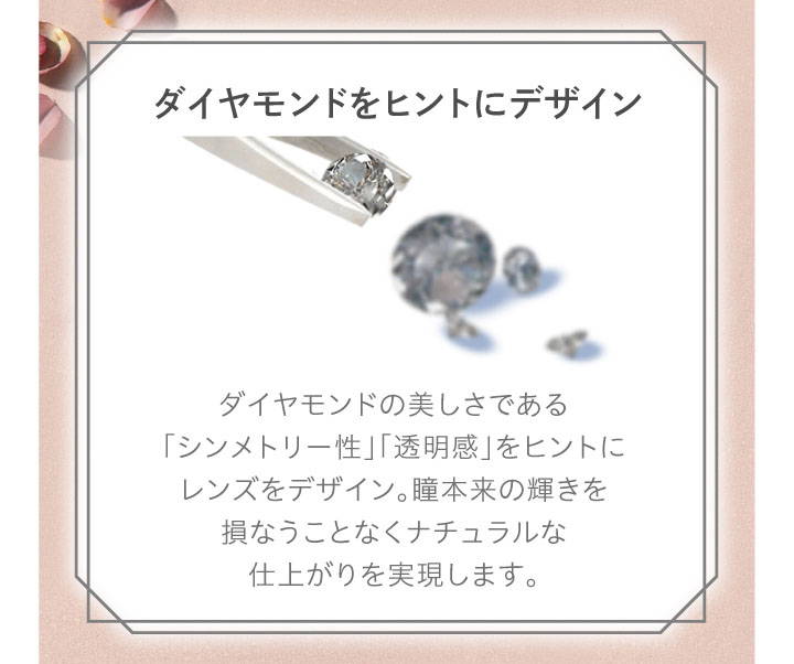 エルージュのレンズポイント1,ダイヤモンドをヒントにデザイン|エルージュ(eRouge)ツーウィークコンタクトレンズ