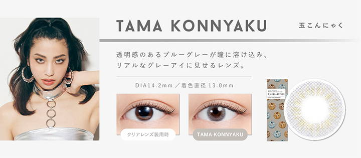 TAMA KONNYAKU(玉こんにゃく),透明感のあるブルーグレーが瞳に溶け込み、リアルなグレーアイに見せるレンズ,DIA14.2mm,着色直径13.0mm,クリアレンズの装用写真と玉こんにゃくの装用写真の比較|エヌズコレクション(N's COLLECTION) ワンデーコンタクトレンズ