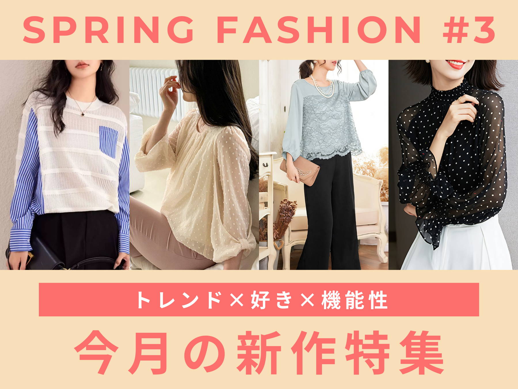 Spring Fashion #2 トレンド感もあってロングシーズン着回せる 今月の新作特集