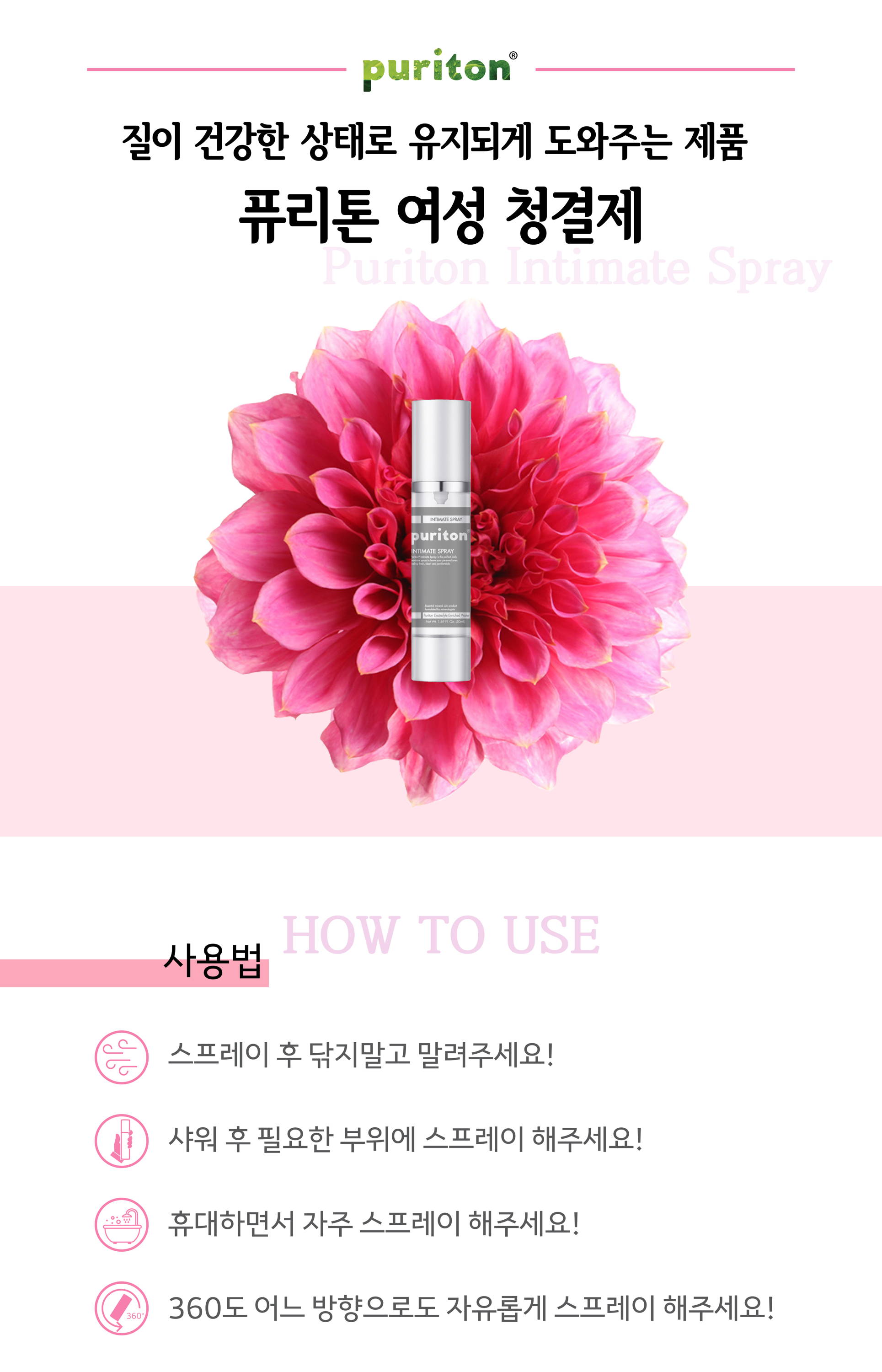 질이 건강한 상태로 유지되게 도와주는 제품 퓨리톤 여성 청결제 스프레이 후 닦지말고 말려주세요 샤워 후 필요한 부뉘에 스프레이 해주세요 휴대하면서 자주 스프레이 해주세요 360도 어느 방향으로도 자유롭게 스프레이 해주세요
