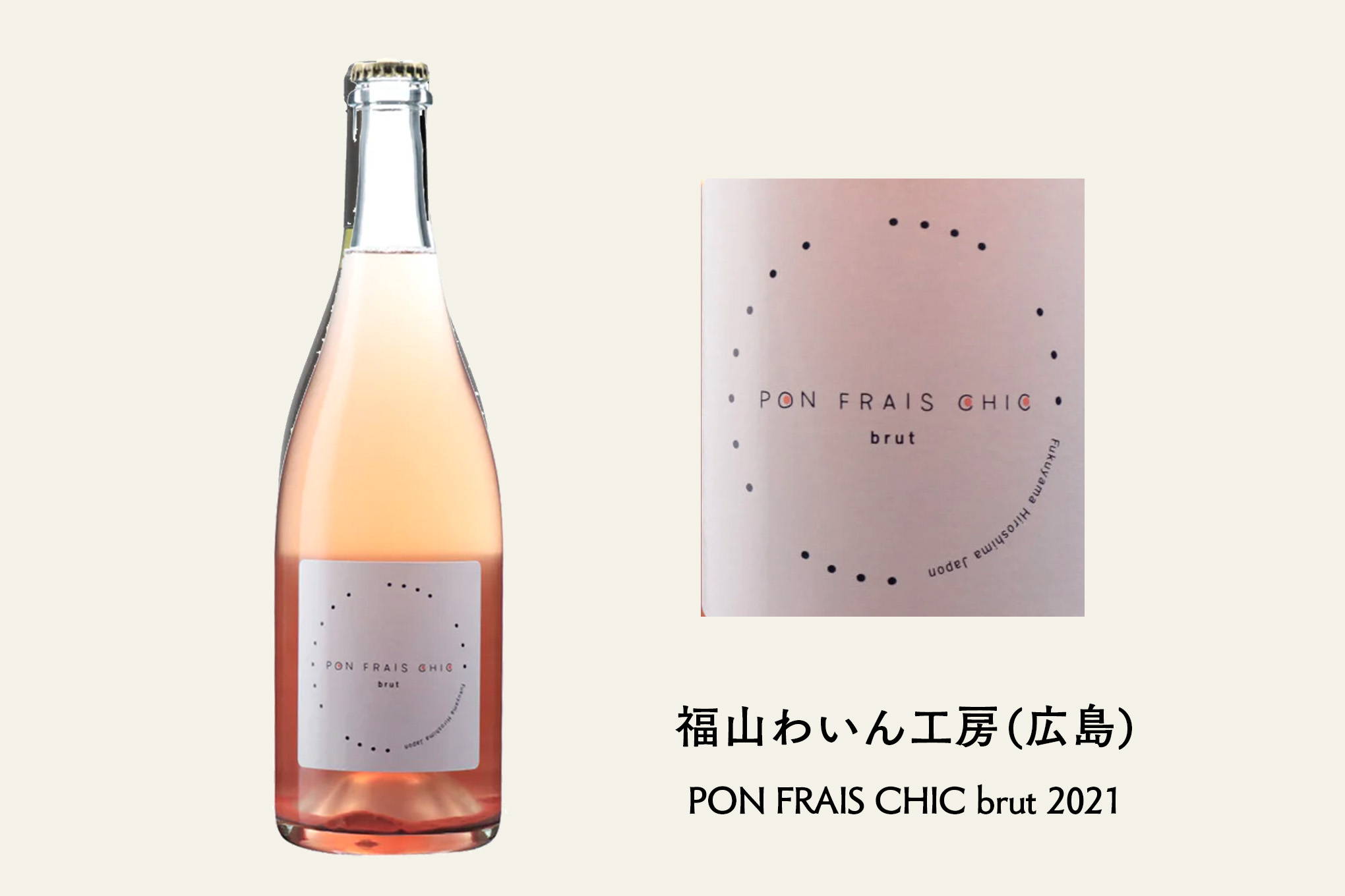 小林さんおすすめ①　造り手の人柄も感じて選んだスパークリングワイン『PON FRAIS CHIC brut(ポン フレ シック ブリュット) 2021』。