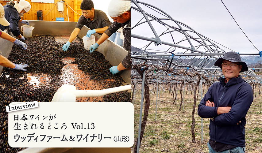 シリーズ・日本ワインが生まれるところ。山形『ウッディファーム＆ワイナリー』にインタビュー！