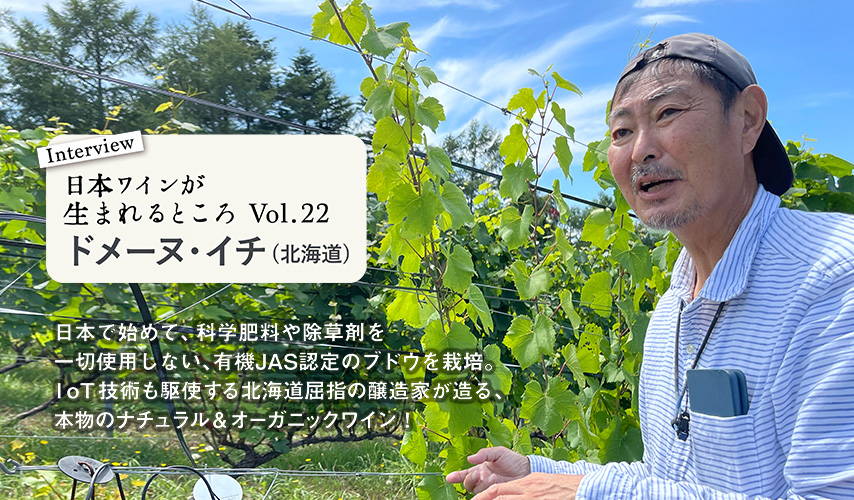 多田ワイナリー』のオーナー・多田繁夫さんが語る、ワインとの 多田ワイナリー』のオーナー・多田繁夫さんが語る、ワインとの