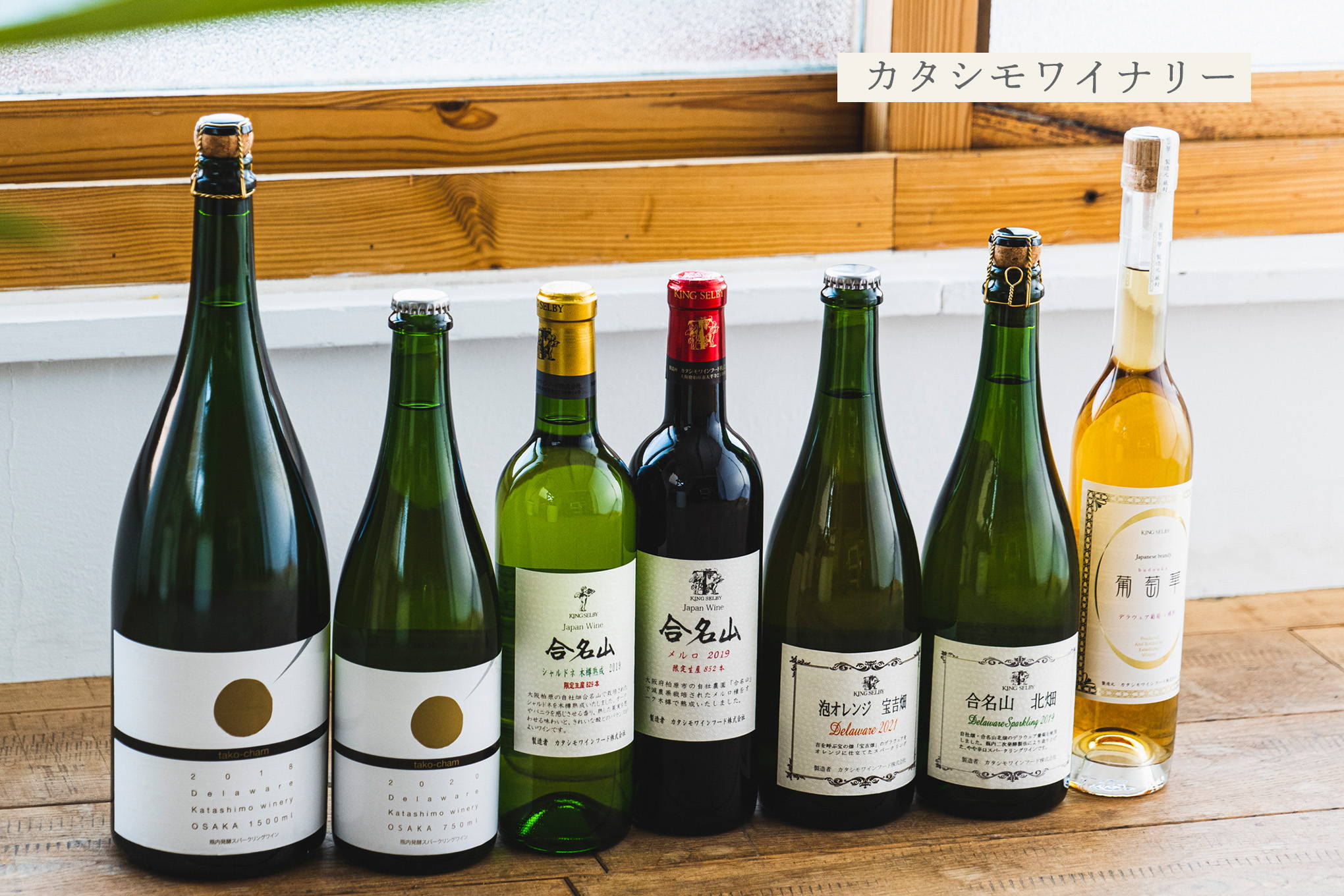 たこ焼きに合わせるワイン？ 大阪のワインの代名詞として親しまれている老舗中の老舗は、新しい挑戦も忘れない『カタシモワイナリー』。