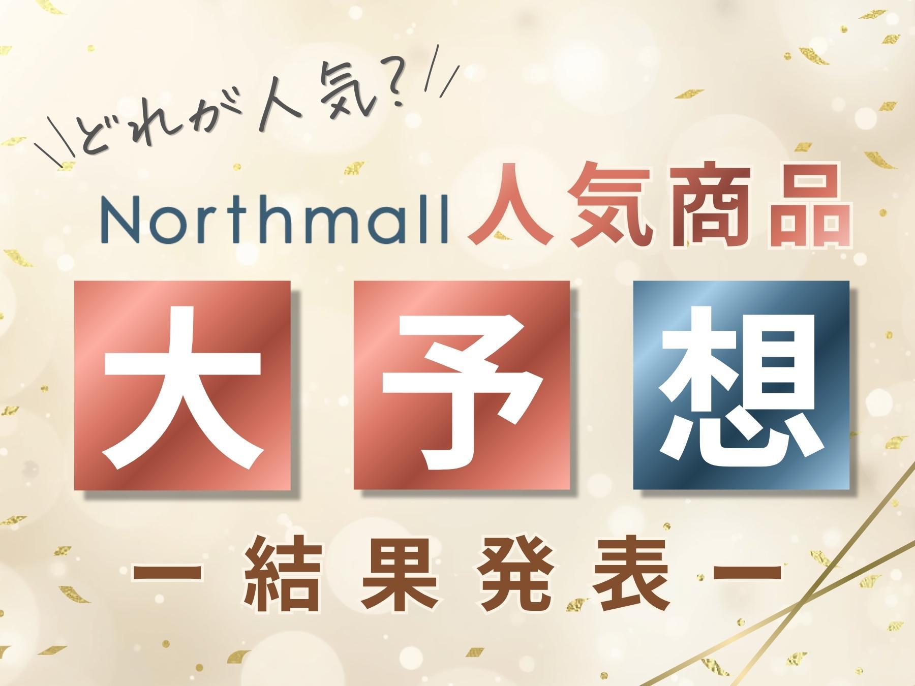 Northmall人気商品大予想 結果発表