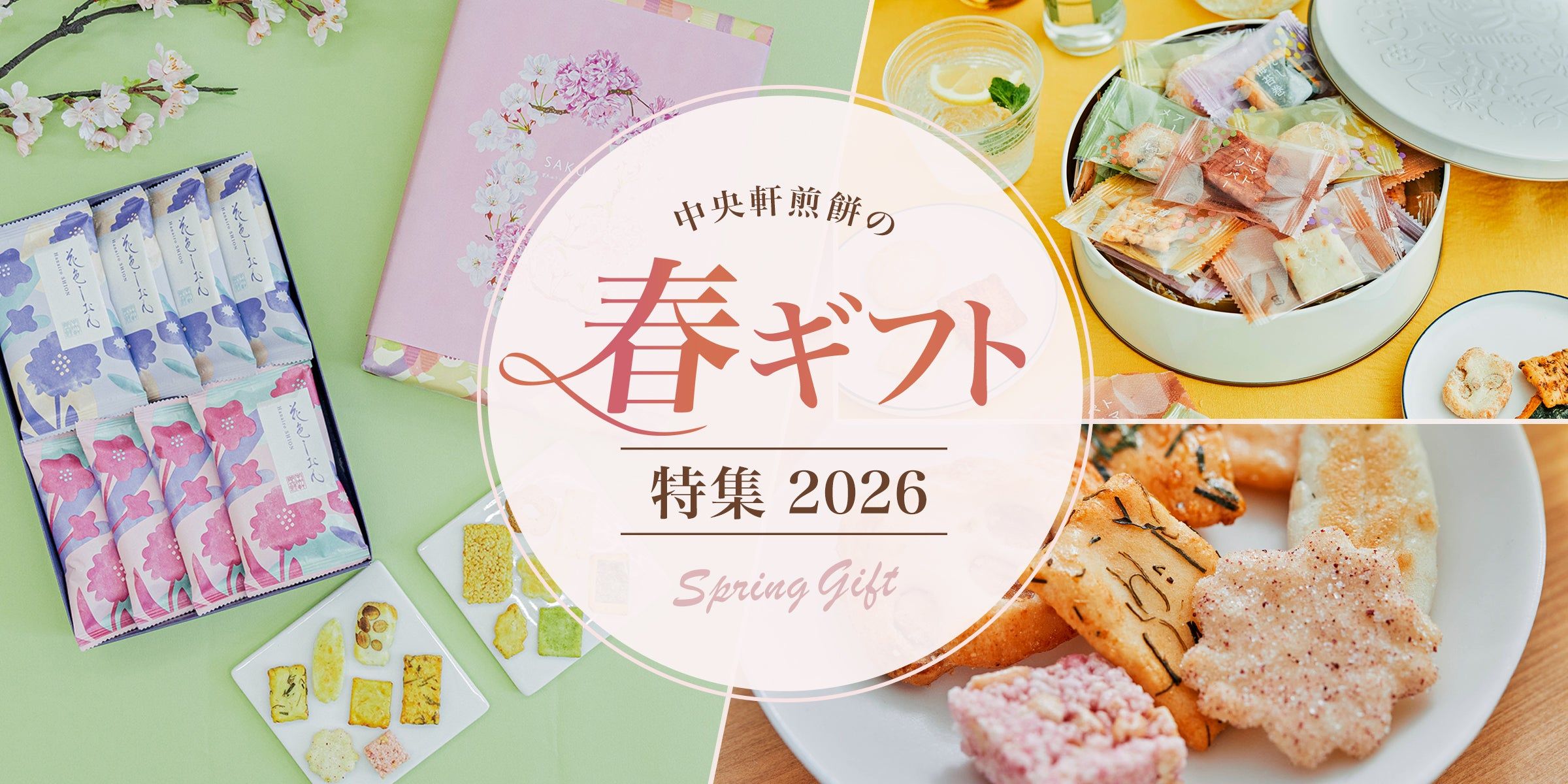 春の贈り物 - 中央軒煎餅公式通販