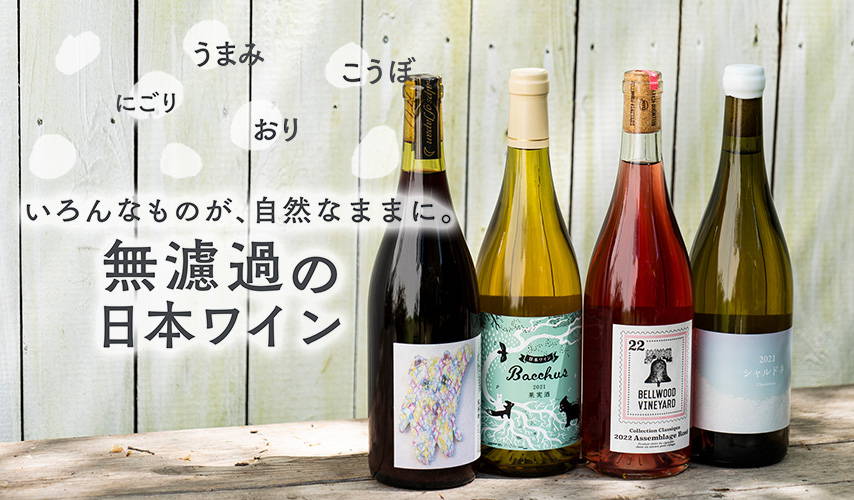 いろんなものが、自然なままに。無濾過の日本ワイン