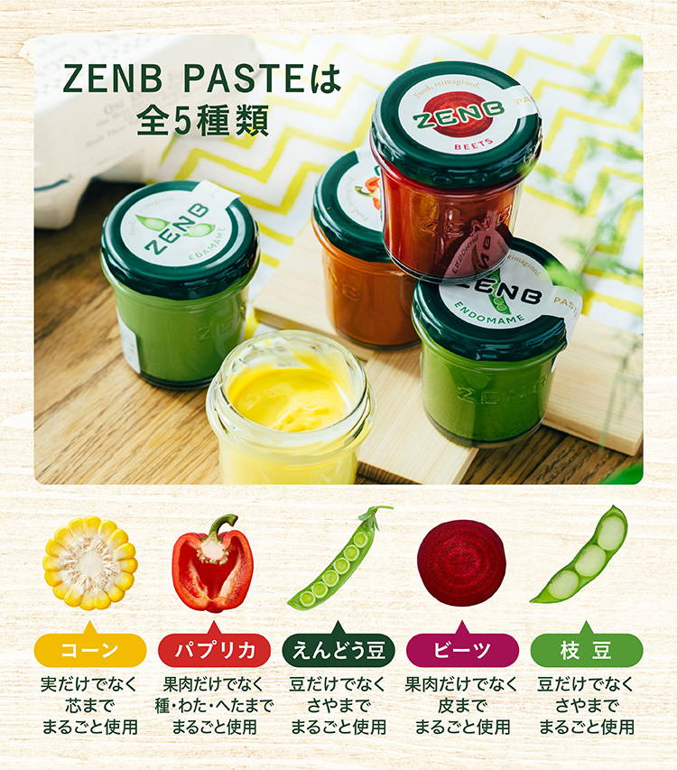 ZENB PASTEコーン、パプリカ、えんどう豆、ビーツ、枝豆の全5種類