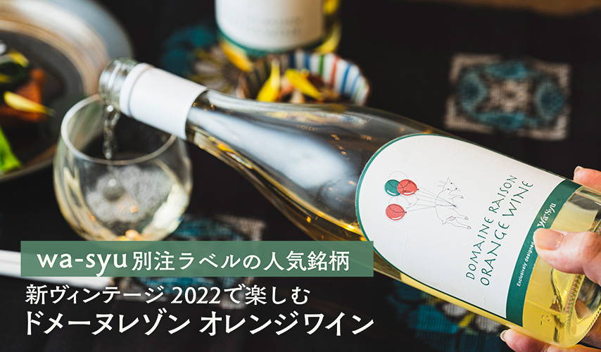 wa-syu別注ラベルの人気銘柄！新ヴィンテージ 2022で楽しむ、『ドメーヌレゾン』オレンジワイン
