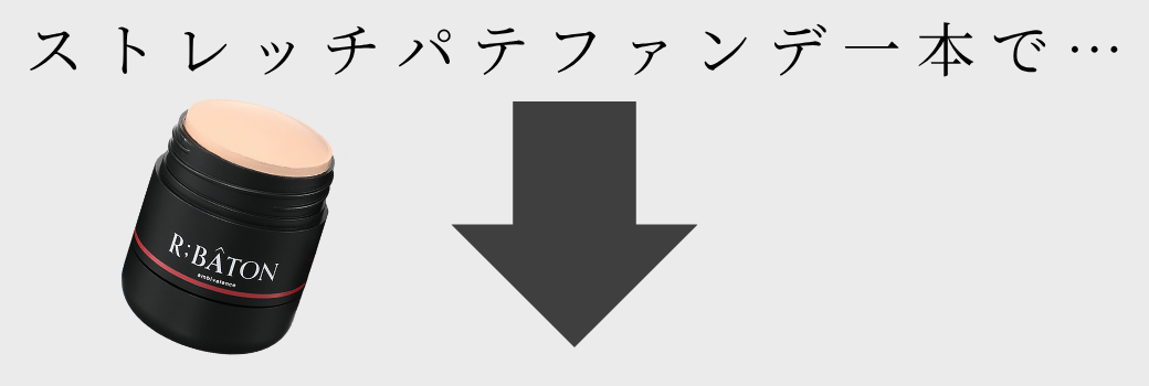 ストレッチパテファンデ一本で