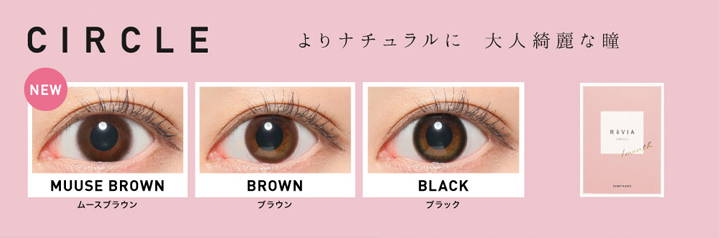 レヴィアサークルワンマンス,よりナチュラルに大人綺麗な瞳,全3色の装用写真|レヴィアサークルワンマンス(ReVIA CIRCLE 1MONTH)コンタクトレンズ