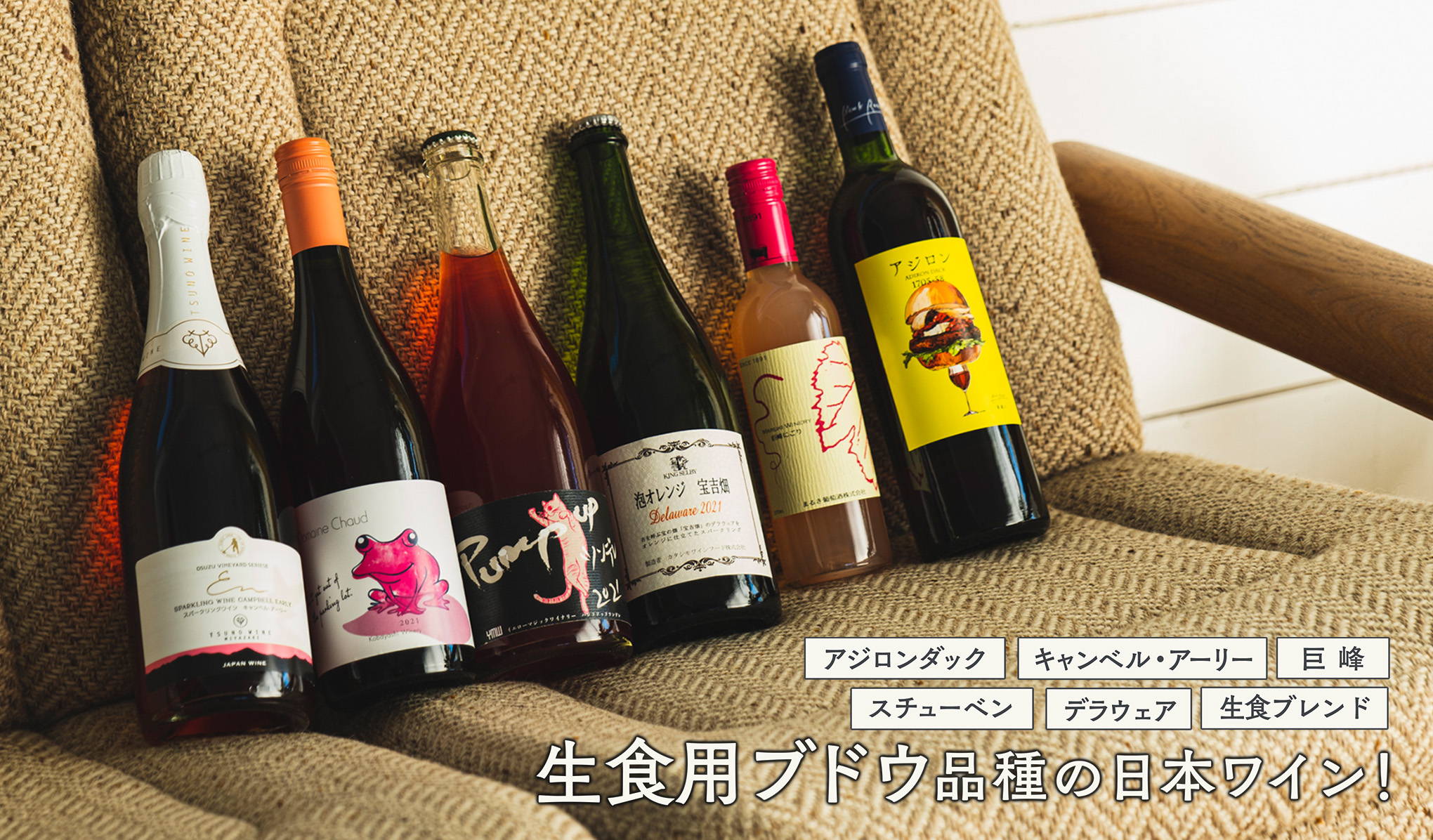 生食用ブドウ品種の日本ワイン！