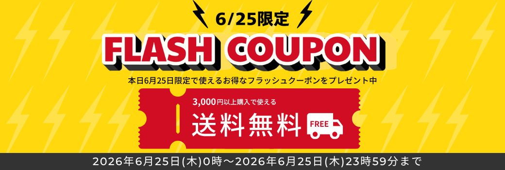 フラッシュクーポン 3,000円以上購入で使える送料無料