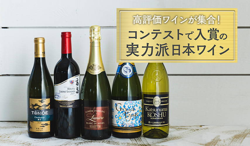 高評価ワインが集合！コンテストで入賞の実力派日本ワイン