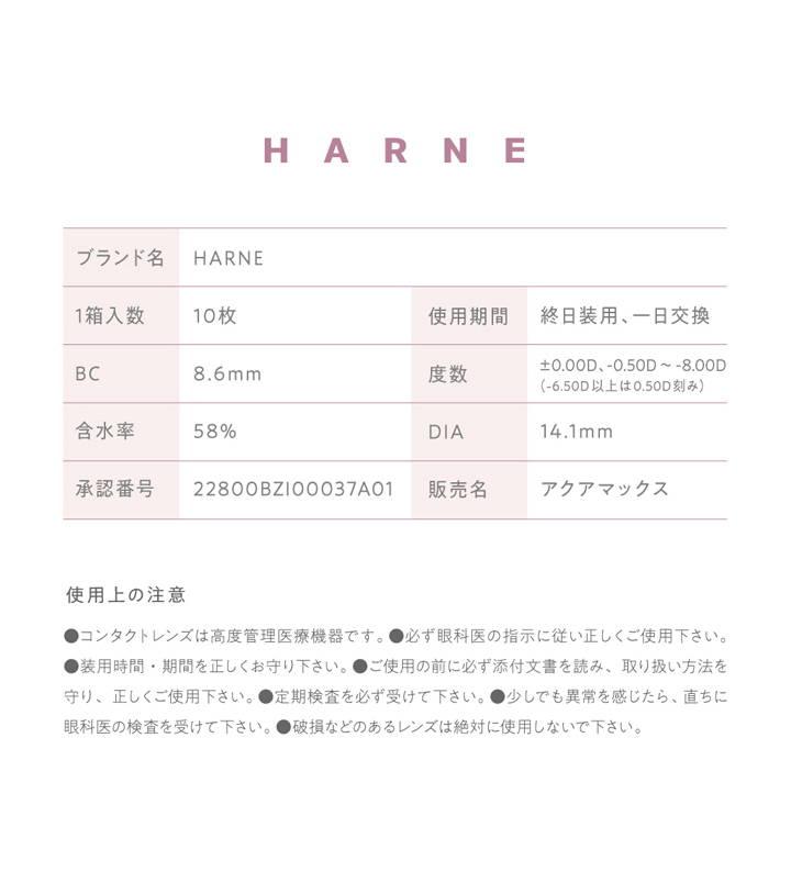 ハルネ(HARNE),,レンズスペック詳細|ハルネ(HARNE),ワンデーコンタクトレンズ