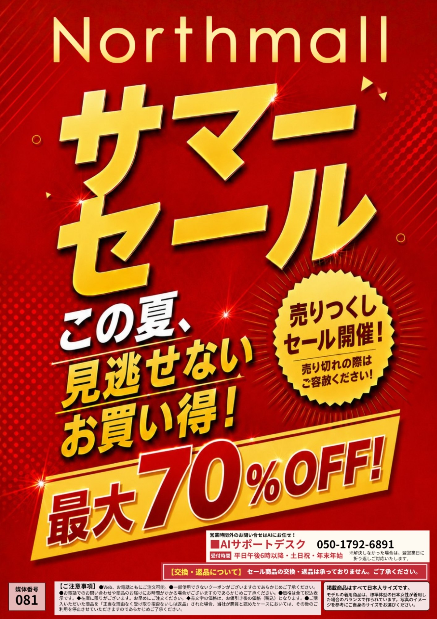 【081】Northmall SUMMER SALE