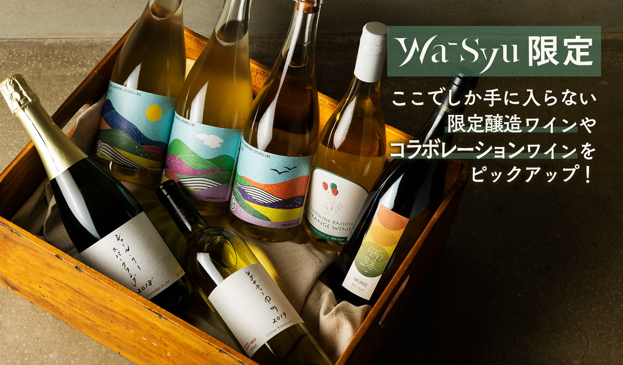 wa-syu限定！ここでしか手に入らない、限定醸造やコラボレーションの日本ワイン