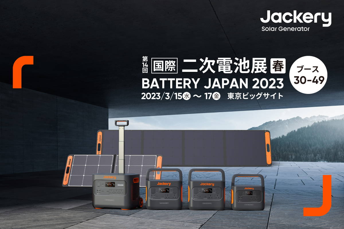 「第14回国際二次電池展～バッテリージャパン～」