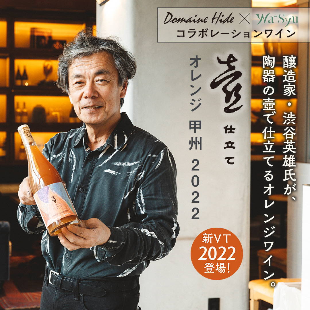 新ヴィンテージ登場！醸造家・渋谷英雄氏が、陶器の壺で仕立てるオレンジワイン『壺仕立て オレンジ 甲州 2022』