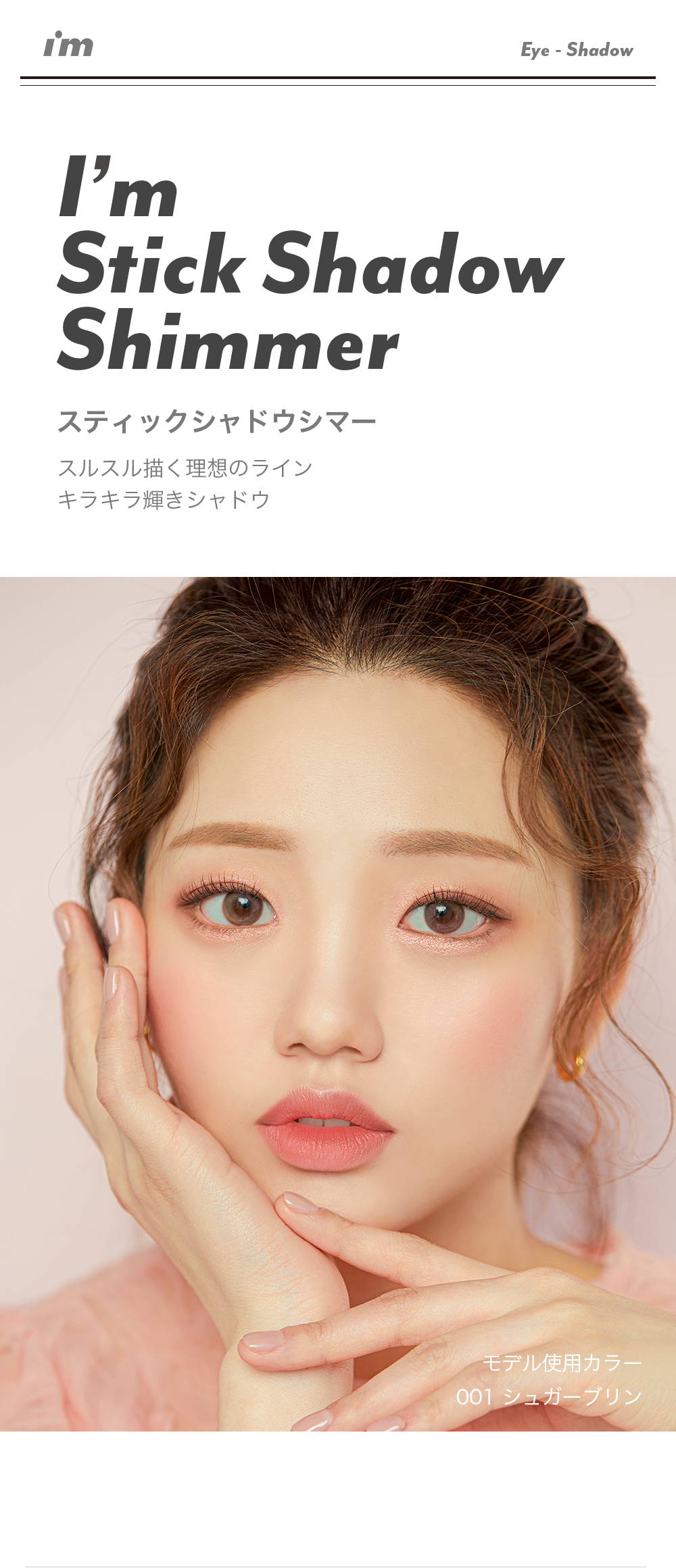 2位 アイムミミ I M Meme スティックシャドウシマー Sunsmarche