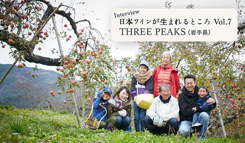 シリーズ・日本ワインが生まれるところ 。岩手『THREE PEAKS/スリーピークス』にインタビュー！