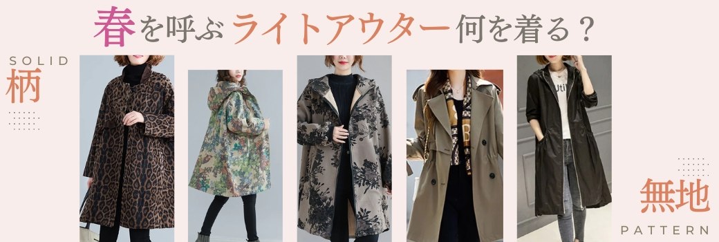 春を呼ぶ　ライトアウター