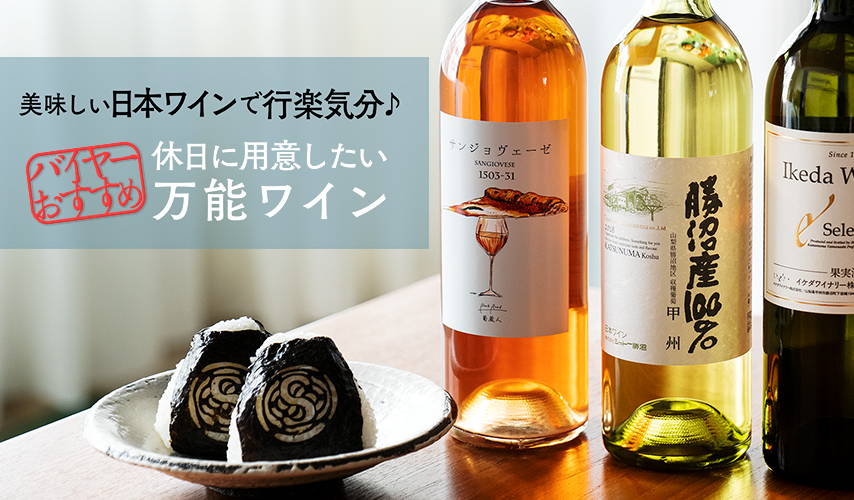 美味しい日本ワインで行楽気分♪休日に用意したい万能ワイン