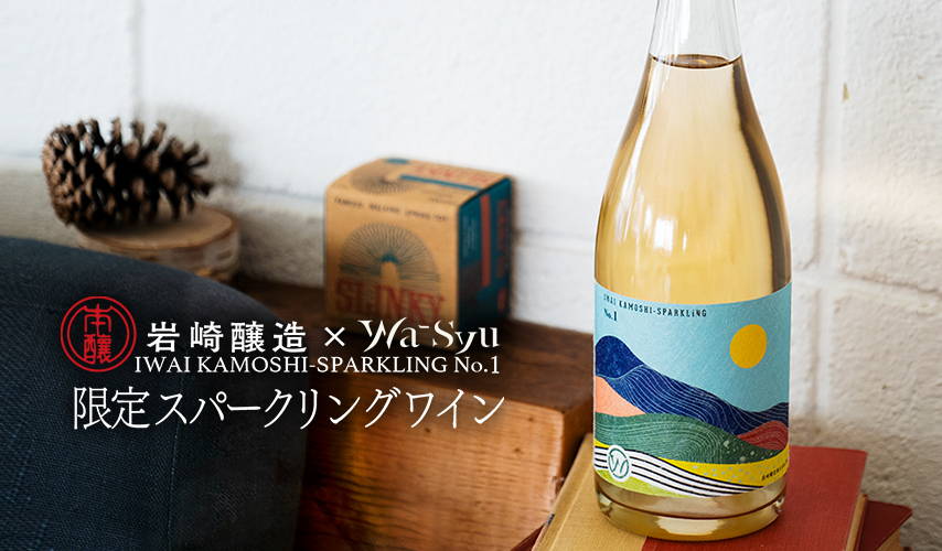 岩崎醸造×wa-syu 限定スパークリングワイン