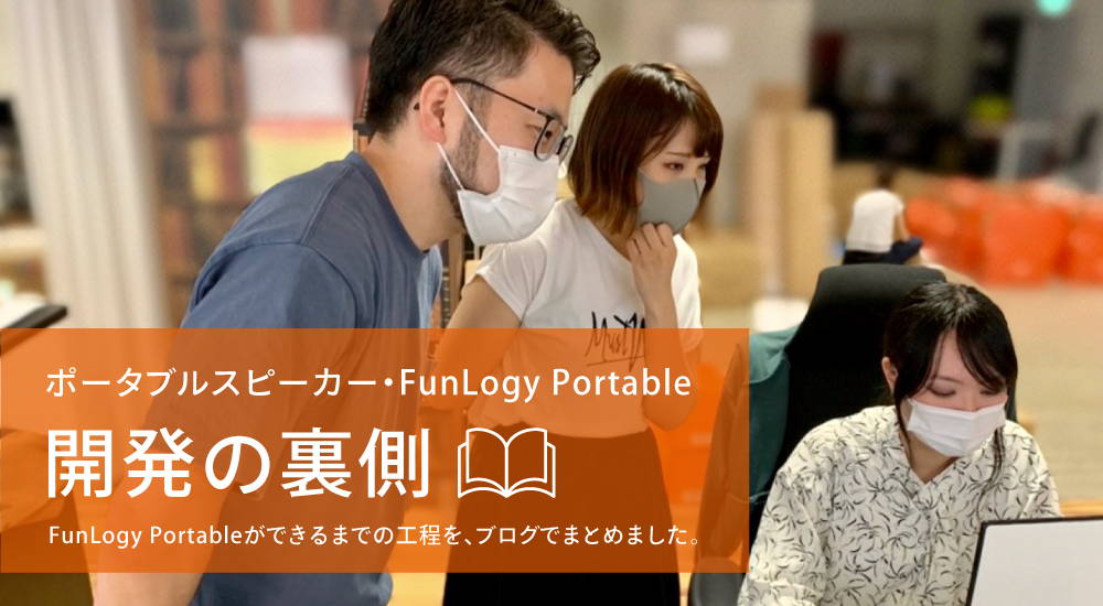 FunLogy Portable　開発の裏側ブログ
