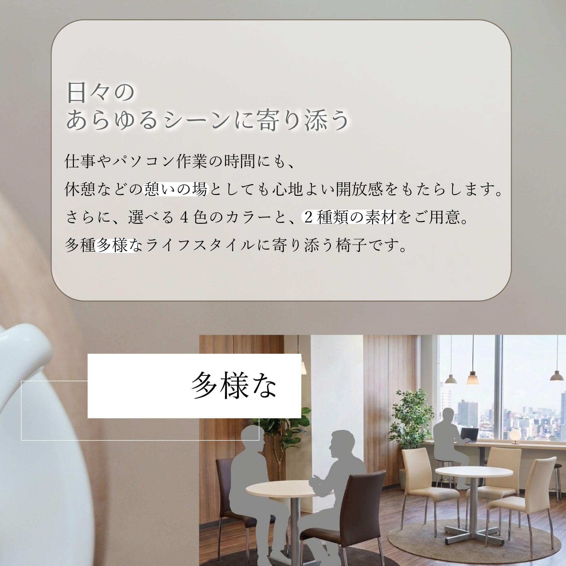 リフレッシュチェアCSL　日々のあらゆるシーンに寄り添う
