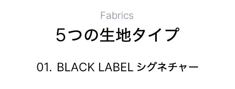 Text in Japanese about fabric types and black label.