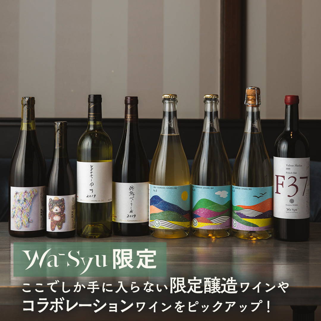 wa-syu限定！ ここでしか手に入らない、特別な日本ワイン