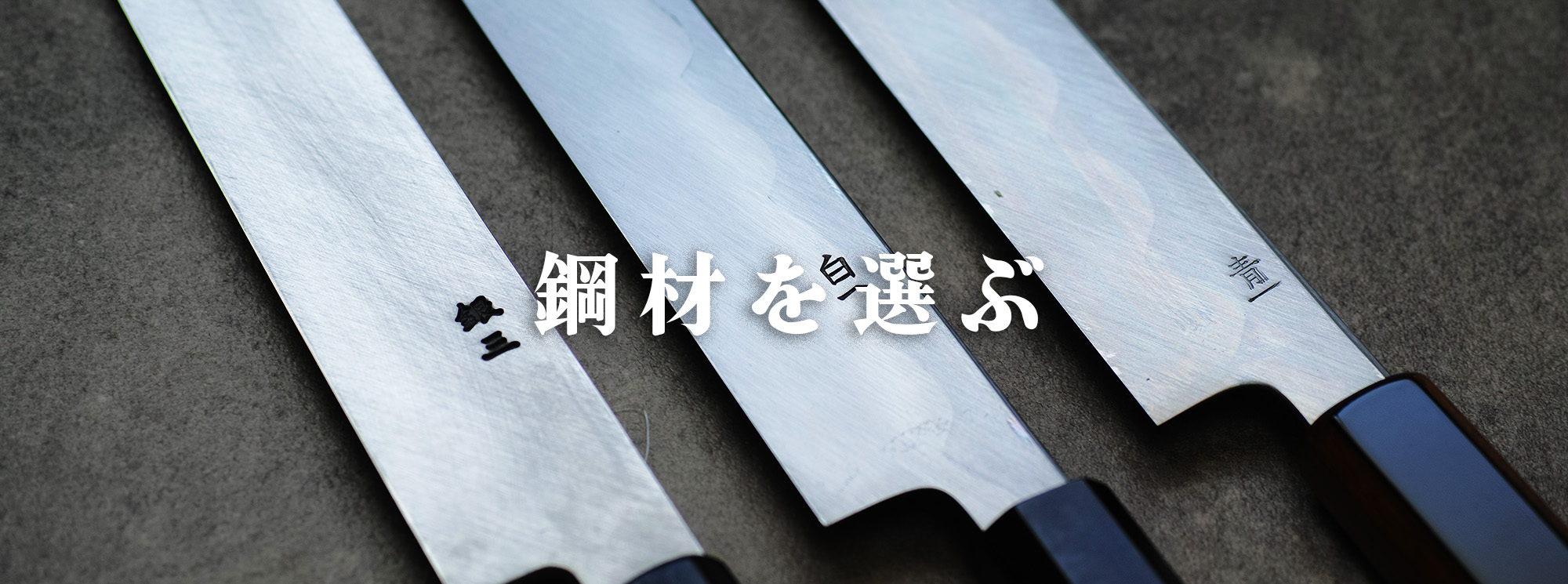 家庭用包丁の選び方、鋼材の選び方