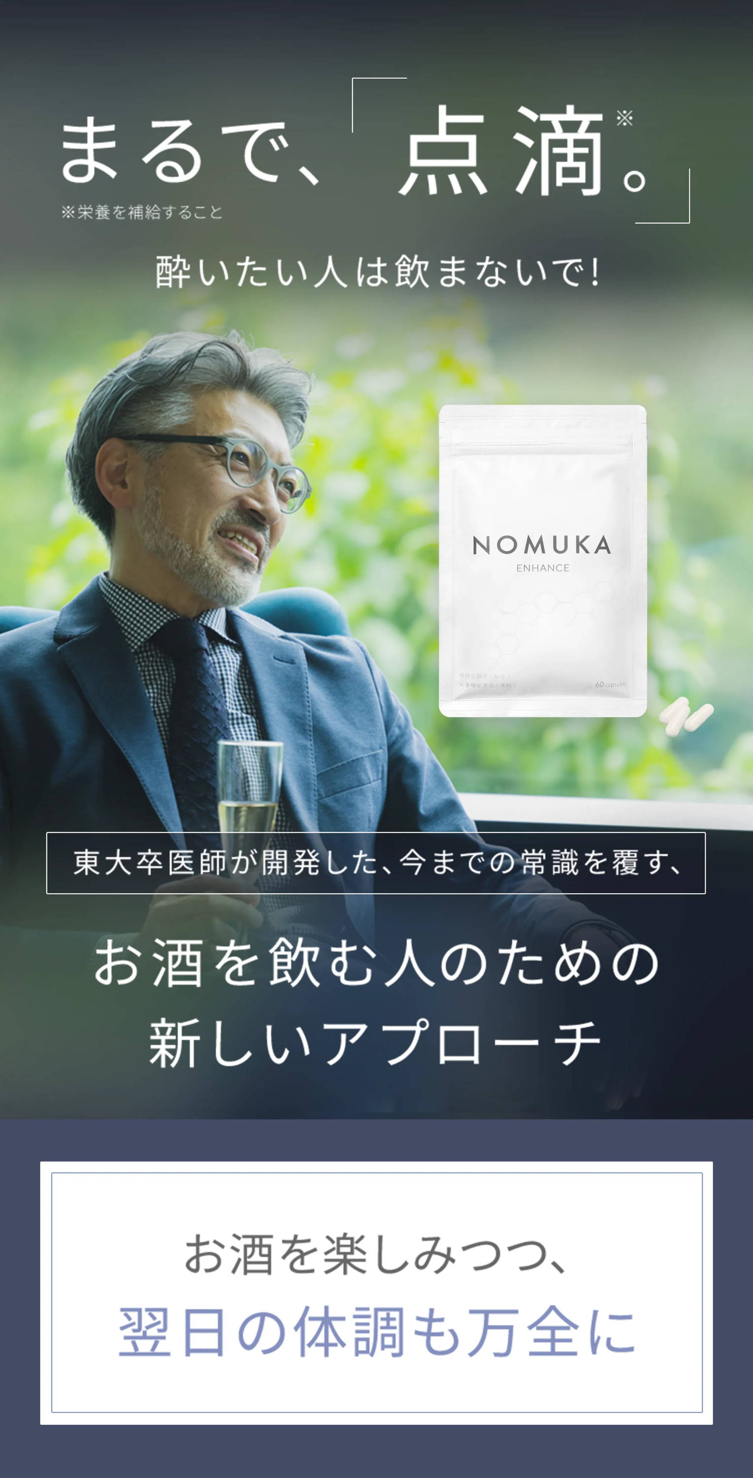 NOMUKA ENHANCE, a supplement to combat hangovers, just like an IV drip, developed by a doctor who graduated from Tokyo University, a new approach for drinkers that overturns conventional wisdom, allowing you to enjoy your drink while feeling great the next day