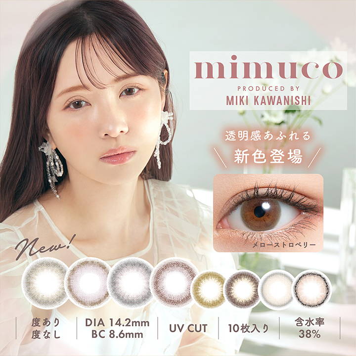 ミムコ(mimuco),PRODUCED BY MIKI KAWANISHI,New!,透明感あふれる新色登場,メローストロベリー,度あり,度なし,DIA14.2mm,BC8.6mm,UV CUT,10枚入り,含水率38%|ミムコ mimuco ワンデーコンタクトレンズ