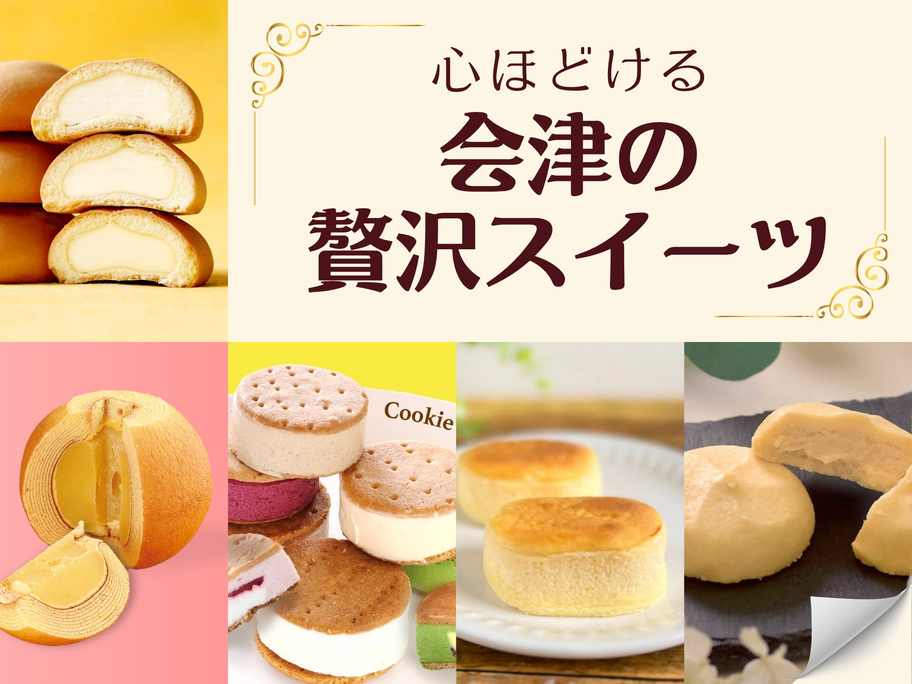 心ほどける 会津の贅沢スイーツ ＜太郎庵＞新作特集