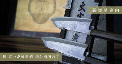 切付柳刃包丁 9寸 堺一文字光秀造 青一墨流し炎鍛錬 あんず