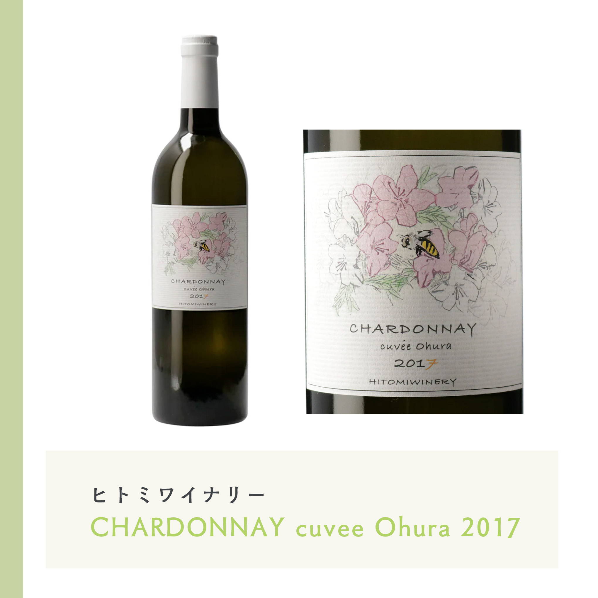 山形県高畠町の栽培家・大浦進氏による「シャルドネ」の柔らかい酸味と果実味を表現した白ワイン。
