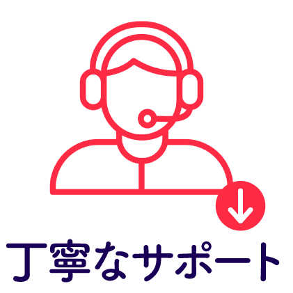 丁寧なサポート
