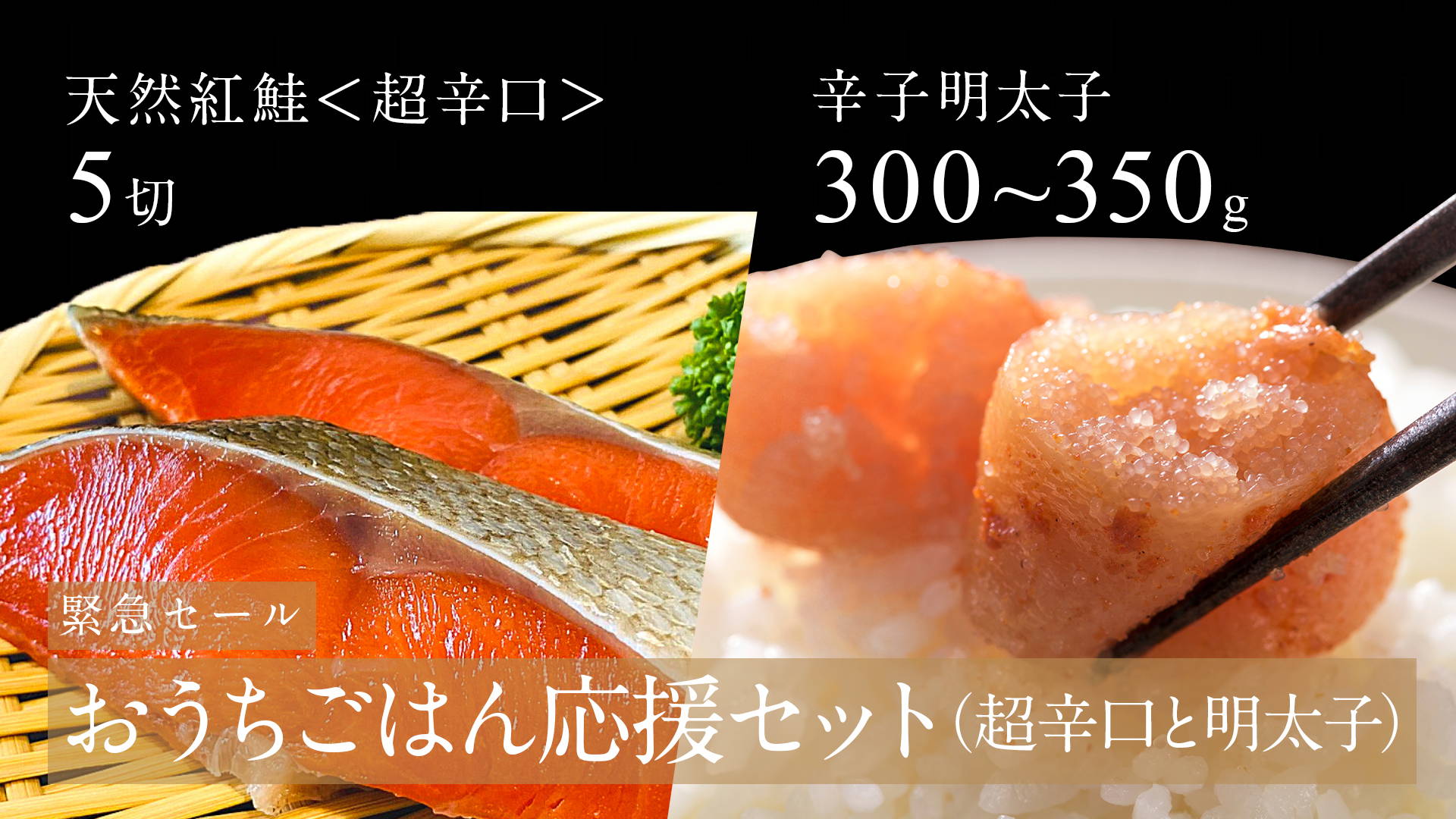 【おうちごはん応援】紅鮭＜超辛口＞と辛子明太子のセット