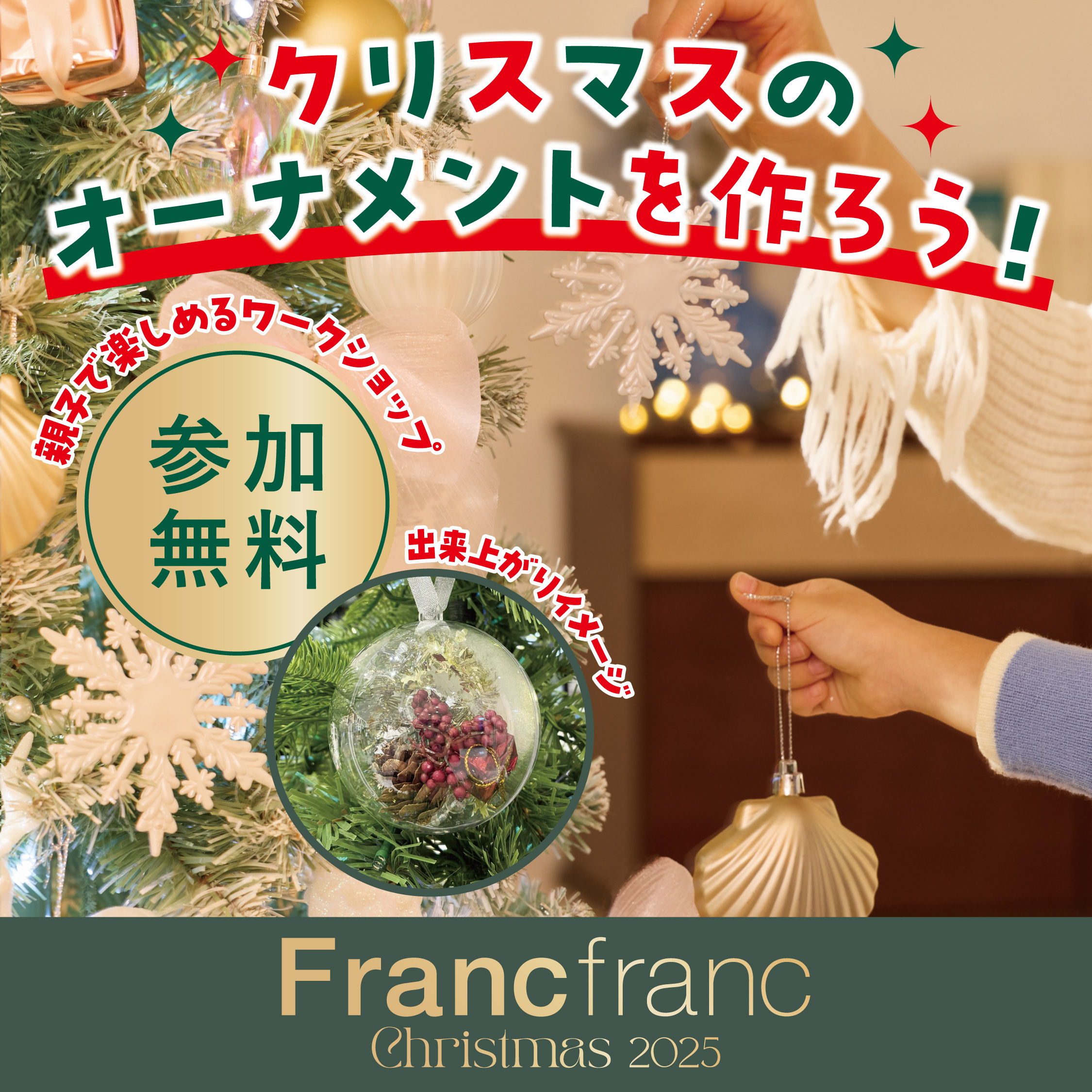 ワークショップのお知らせ】Xmasのオリジナルオーナメントを作ろう