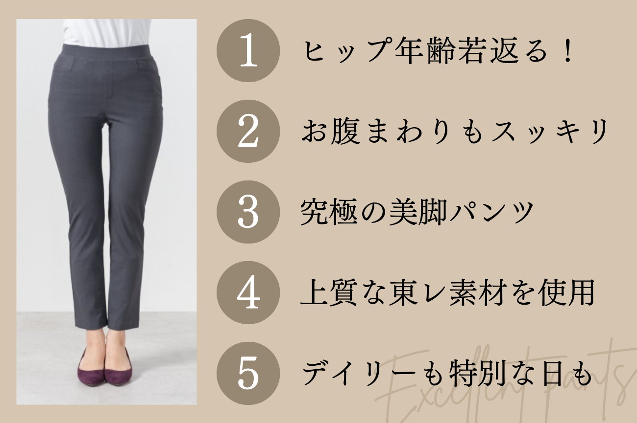 ＜Reginetta＞ストレッチパンツ 5つの特徴